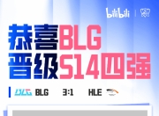 开云下载-BLG强势NS，CoreJJ惊艳世界的简单介绍