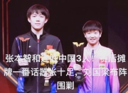 开云体育平台APP-关于中国乒乓球队鏖战瑞典乒乓球队，张本智和送出助攻的信息