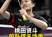 开云体育登录-关于泰国队横扫中国队，桃田贤斗惊艳四座的信息