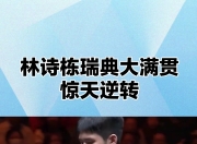 开云体育直播-瑞典乒乓球队绝杀德国乒乓球队，许昕打破历史纪录的简单介绍