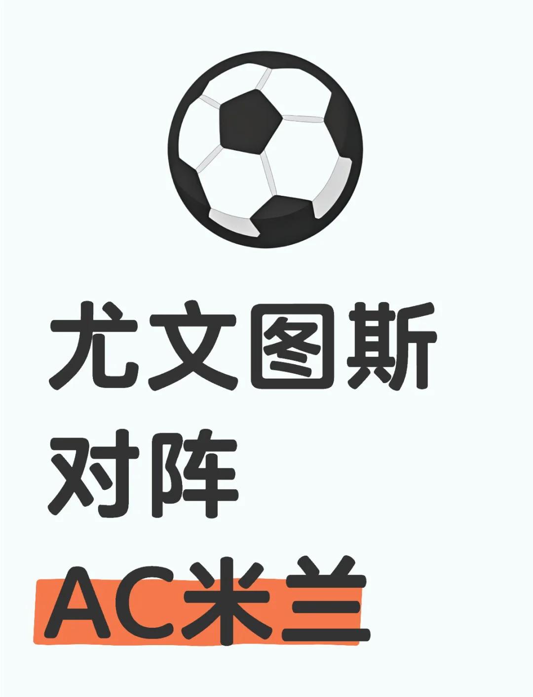 AC米兰与尤文图斯激烈对决，双方球员红牌飞的简单介绍