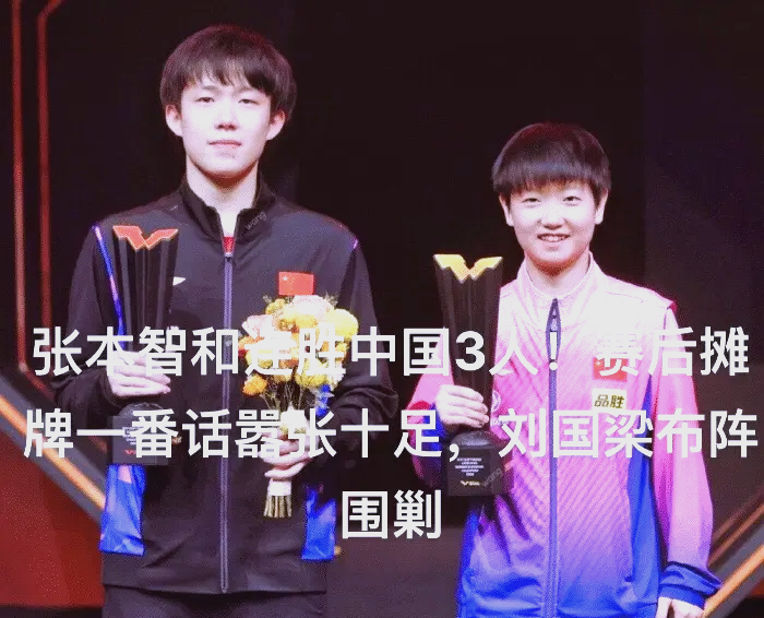 关于中国乒乓球队鏖战瑞典乒乓球队，张本智和送出助攻的信息