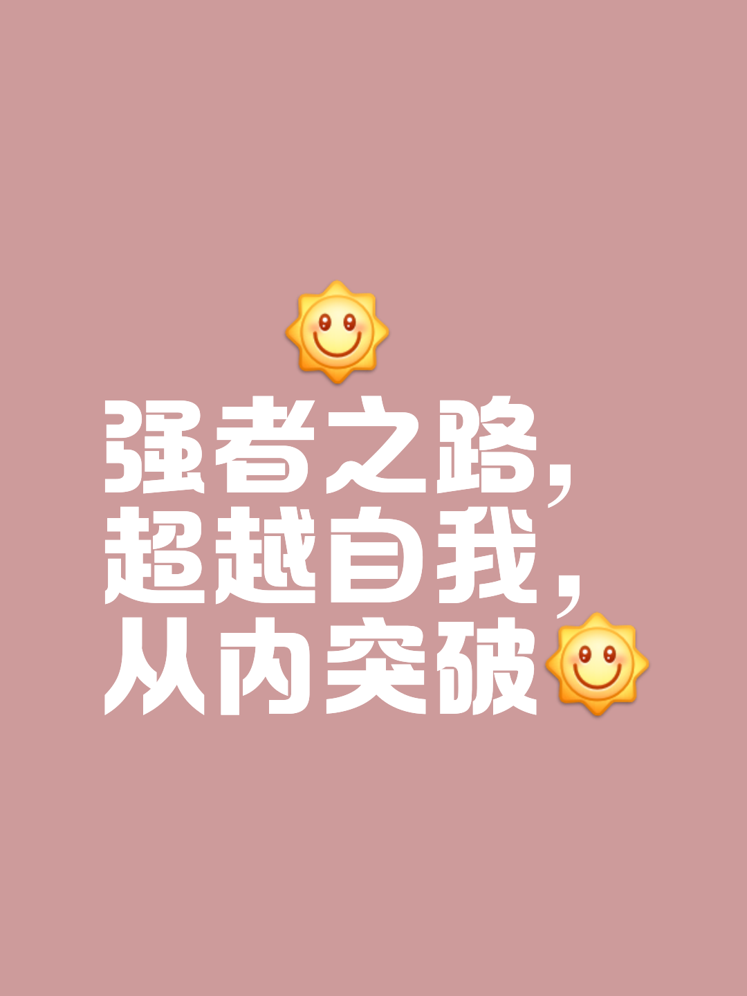 磨砺自我，球队为胜利而努力的简单介绍