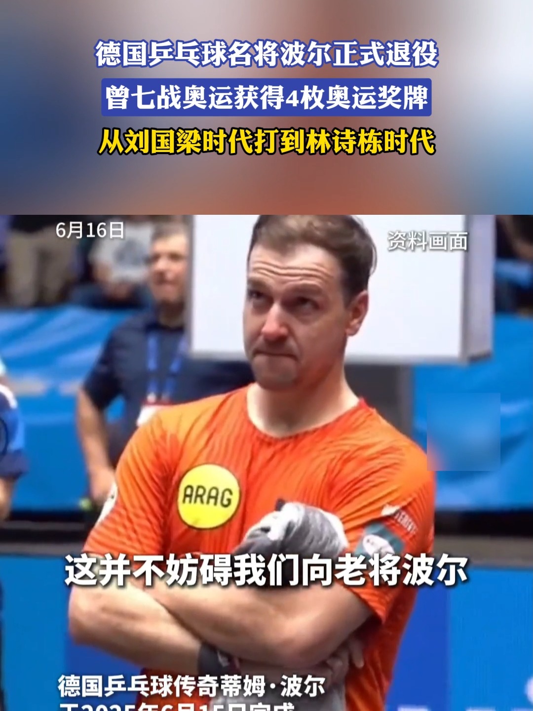 包含中国乒乓球队碾压比利时乒乓球队，波尔打破历史纪录的词条