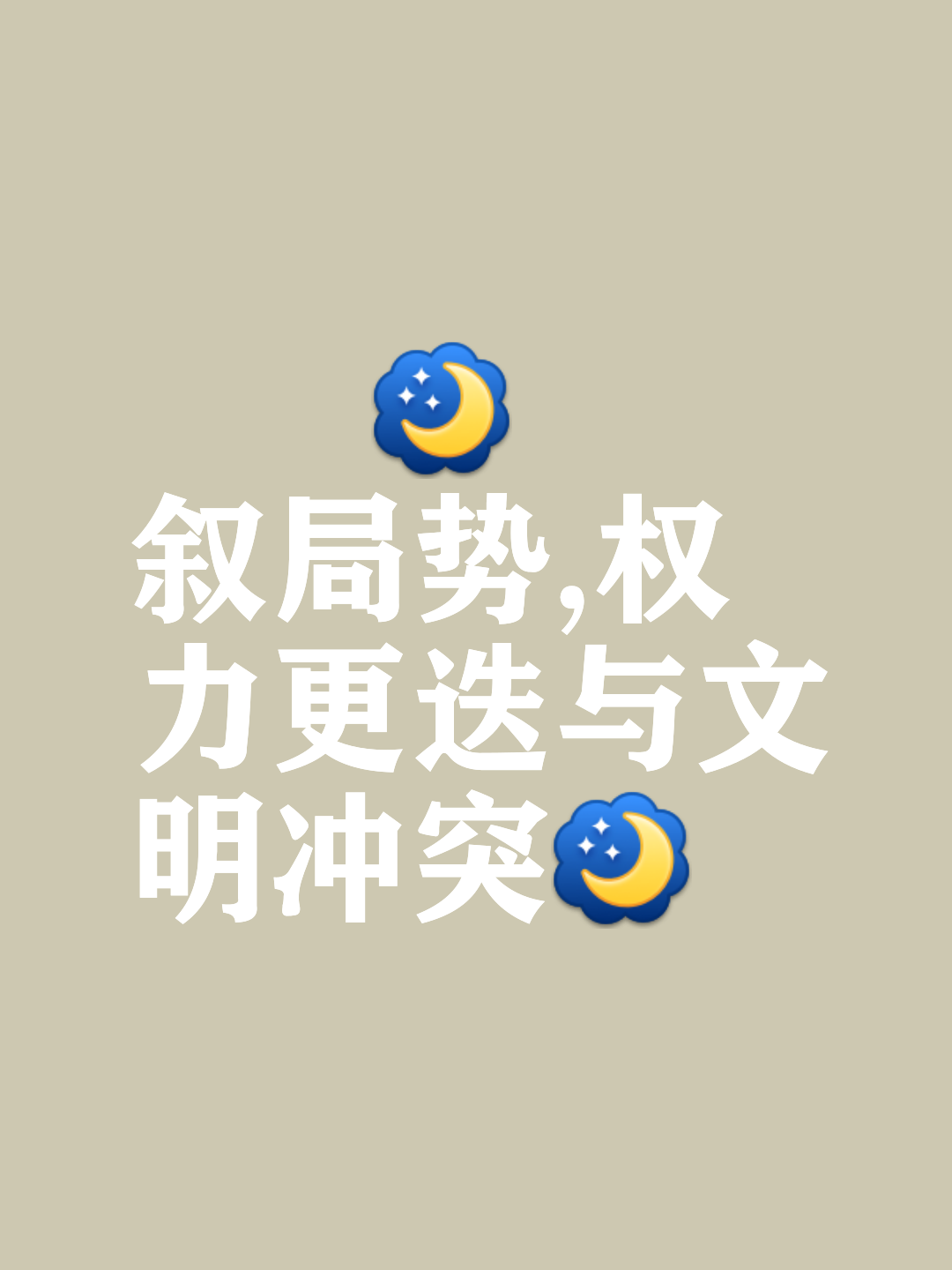 包含精妙策略取得胜利，力挽狂澜打破僵局的词条