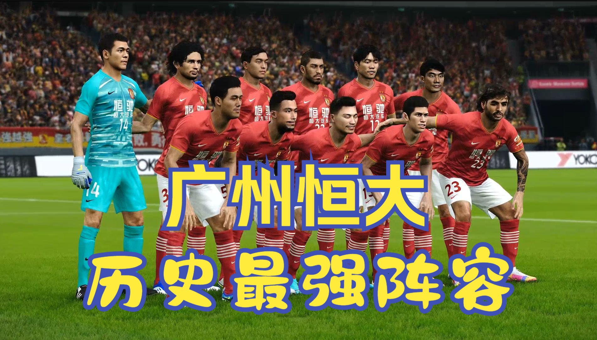 恒大客场击败权健，积累宝贵三分继续领跑