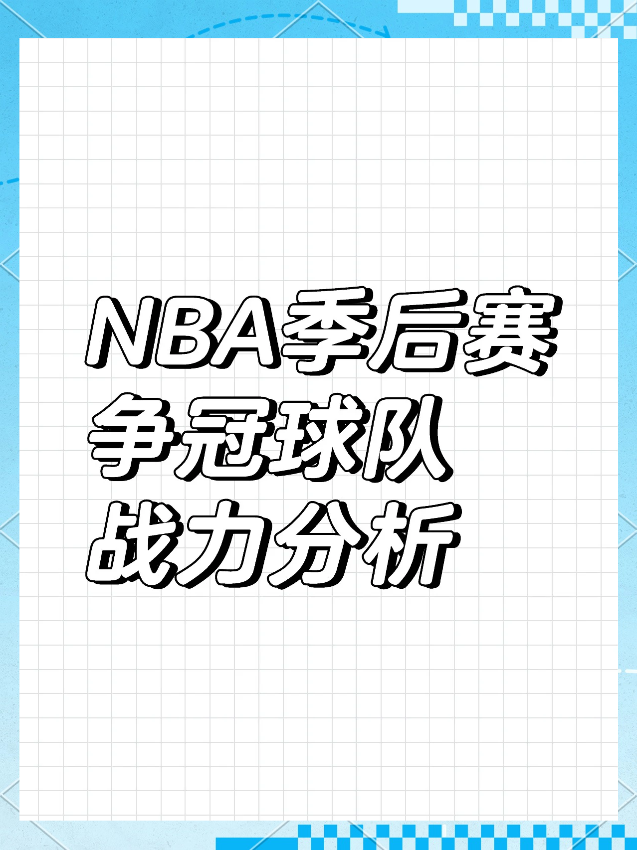 NBA球队战绩起伏不定，谁能稳定排名