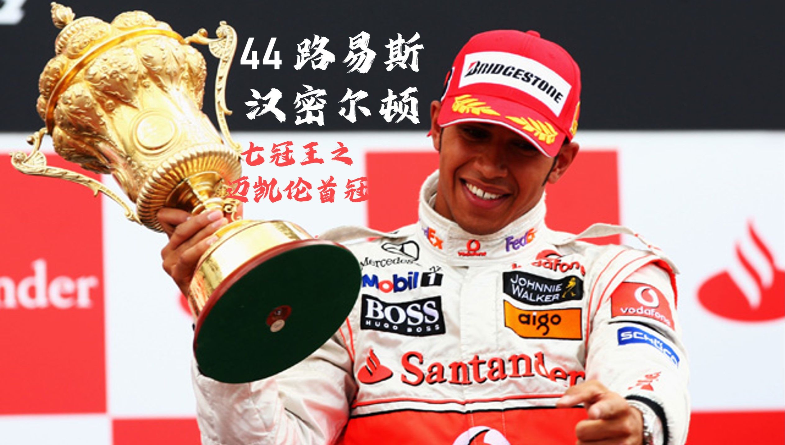 哈斯车队轻取红牛车队，汉密尔顿高光表现的简单介绍